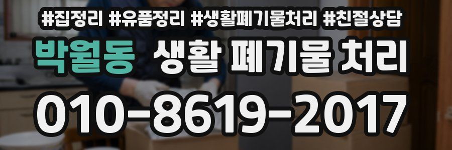 박월동 생활 폐기물 처리