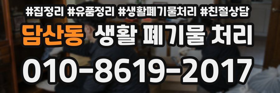 담산동 생활 폐기물 처리