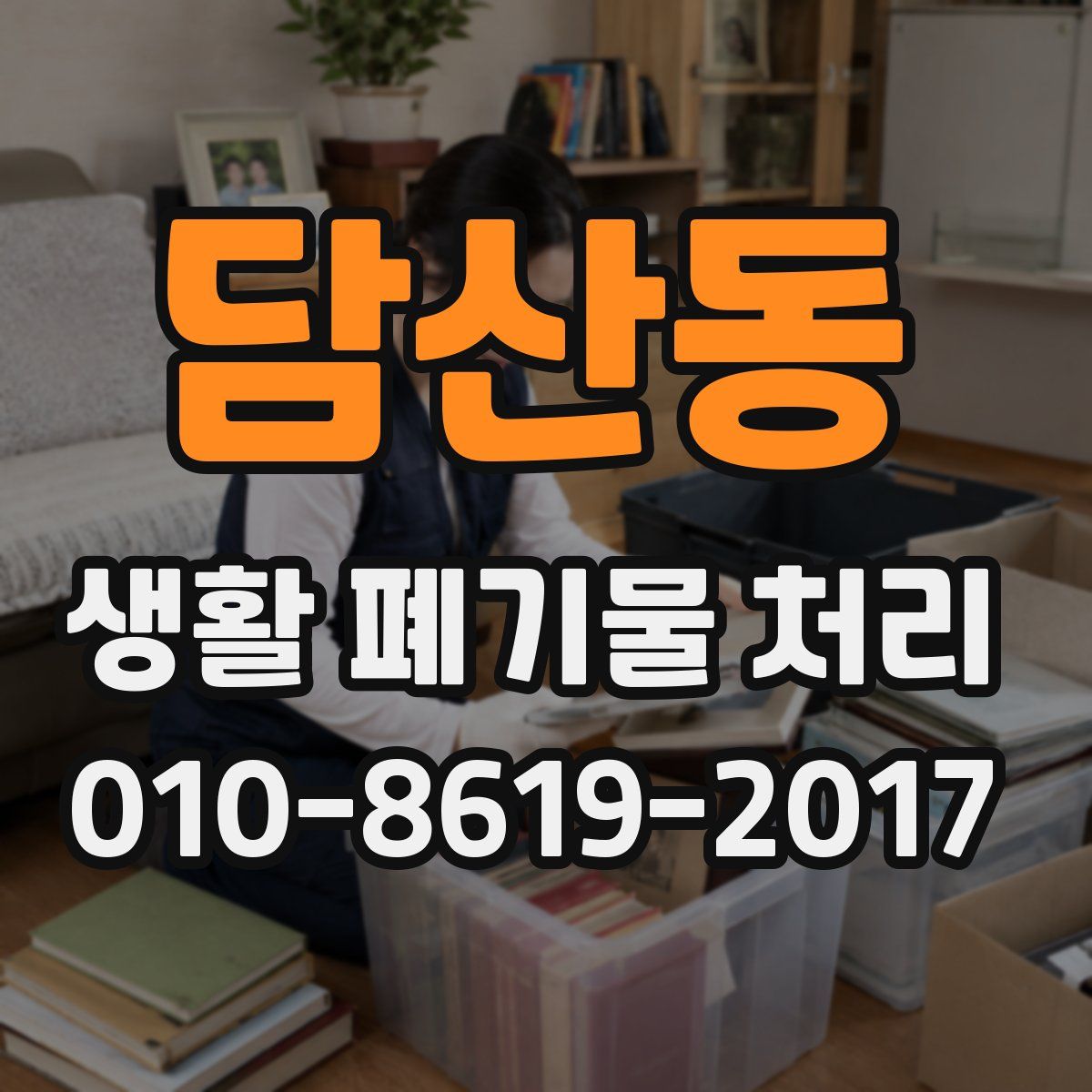 담산동 생활 폐기물 처리