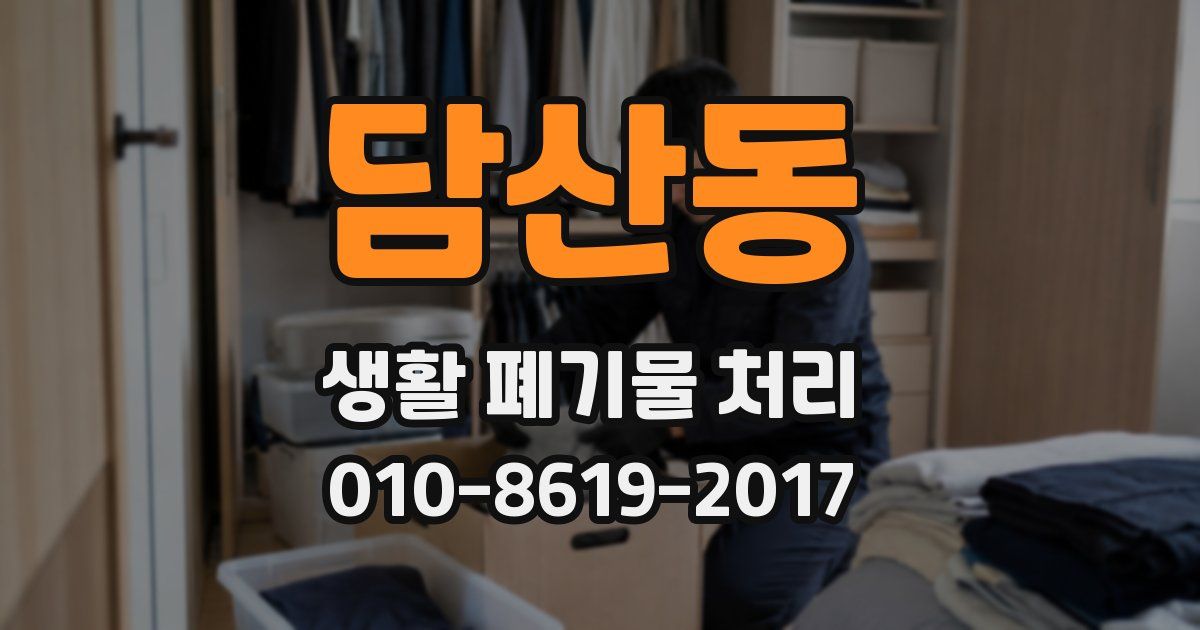 담산동 생활 폐기물 처리