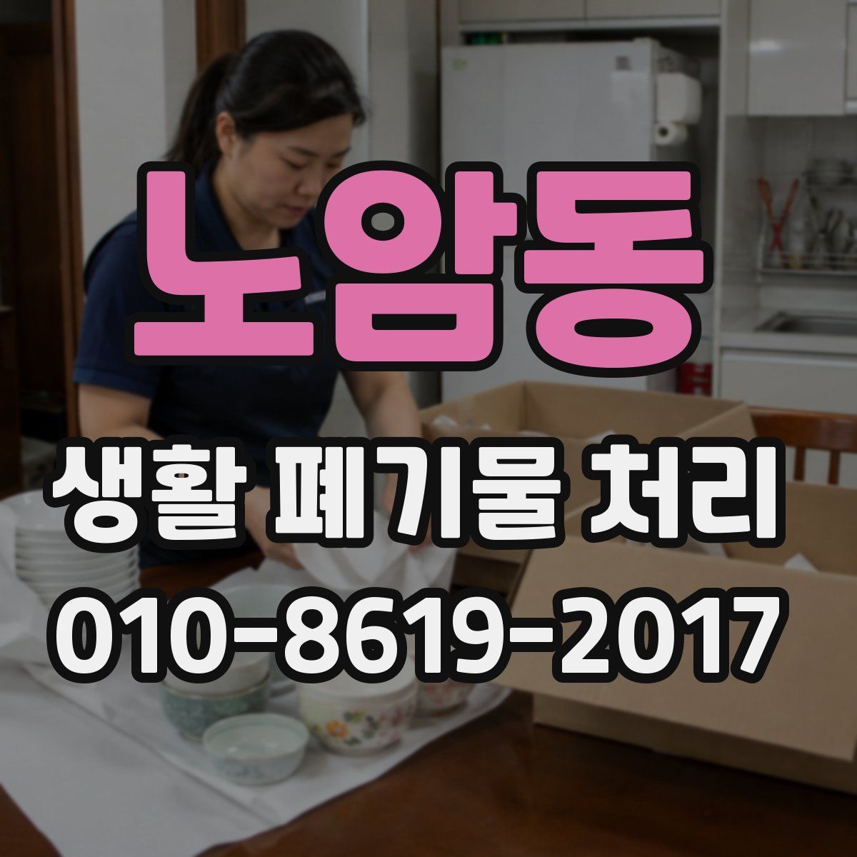 노암동 생활 폐기물 처리