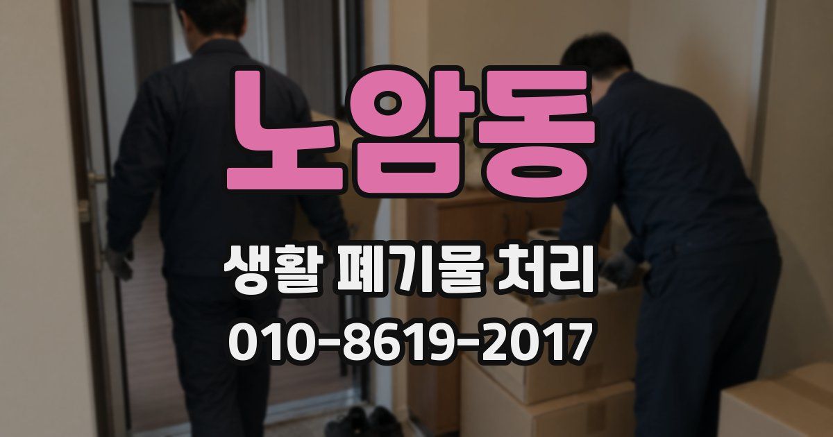 노암동 생활 폐기물 처리