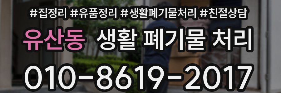 유산동 생활 폐기물 처리