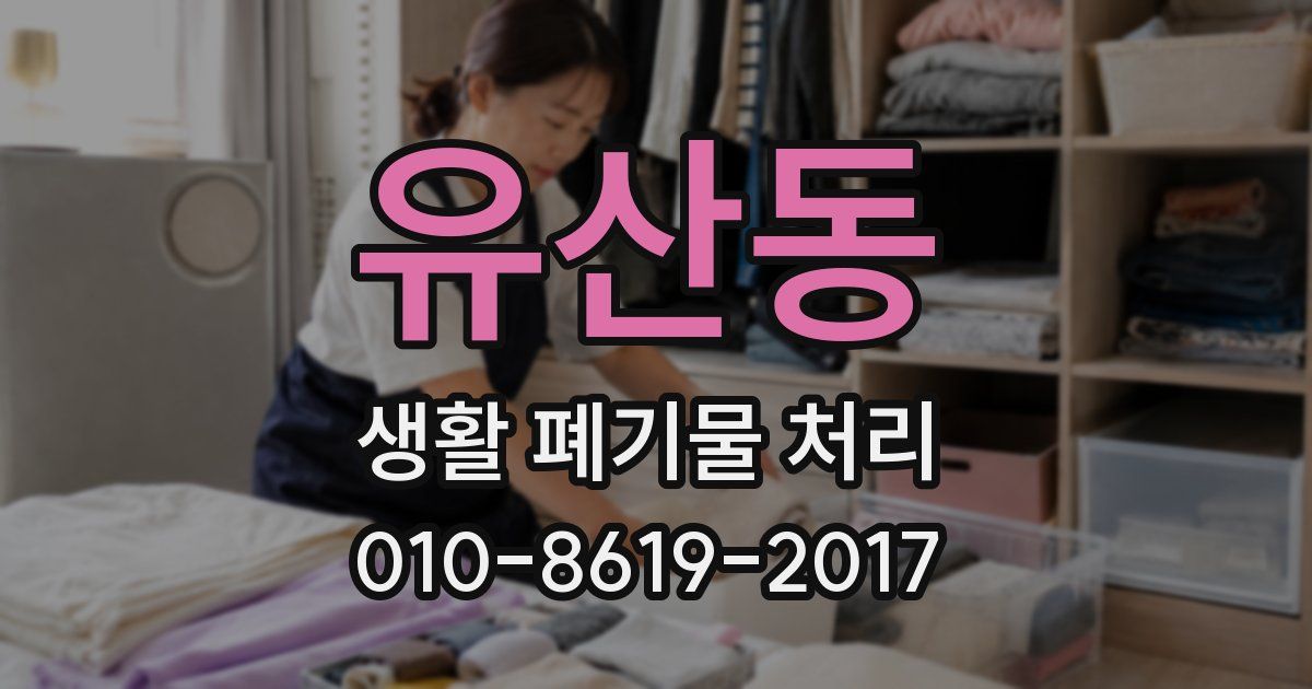 유산동 생활 폐기물 처리