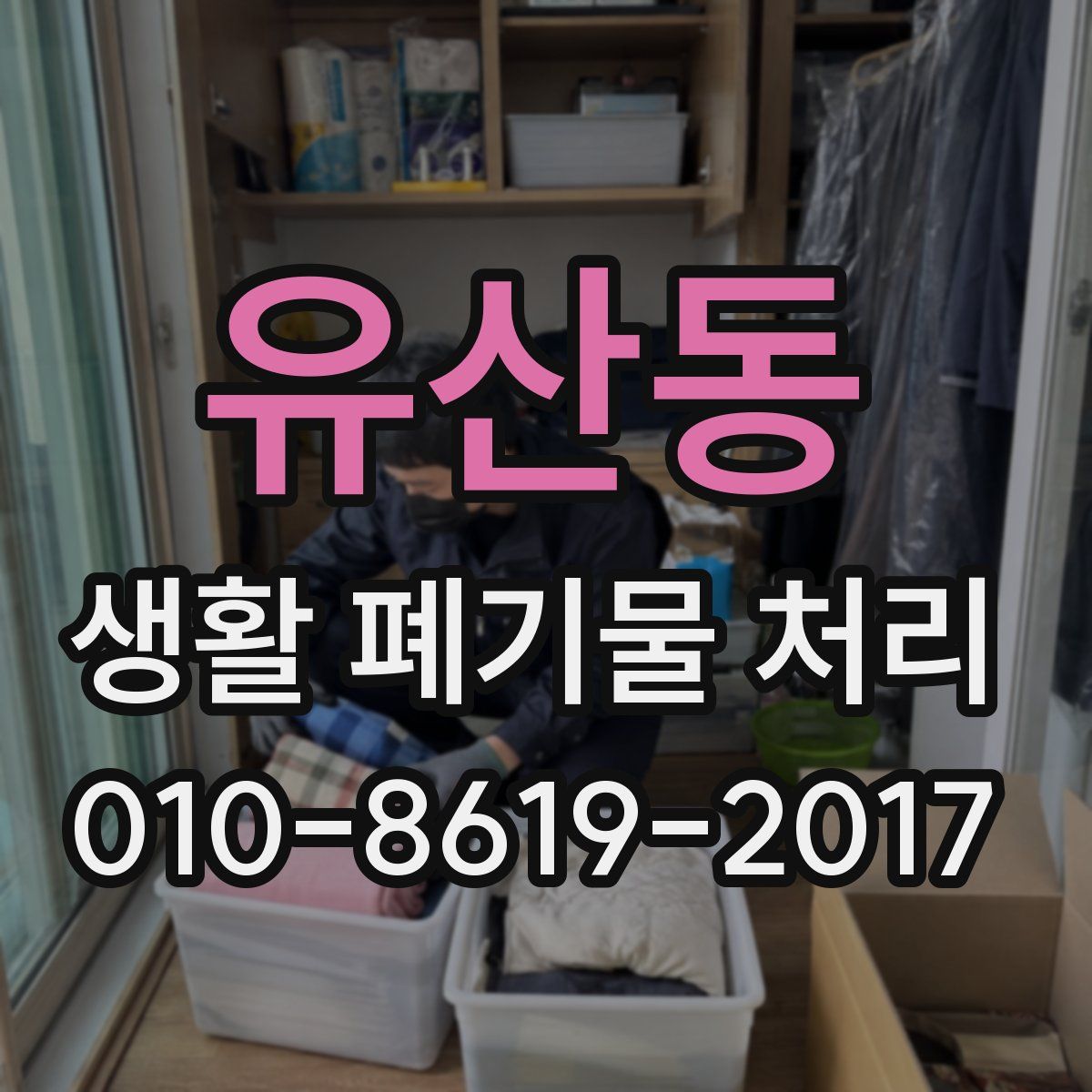 유산동 생활 폐기물 처리