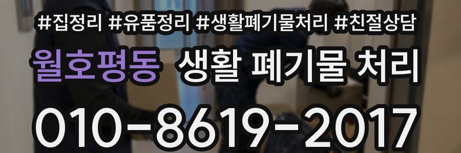 월호평동 생활 폐기물 처리