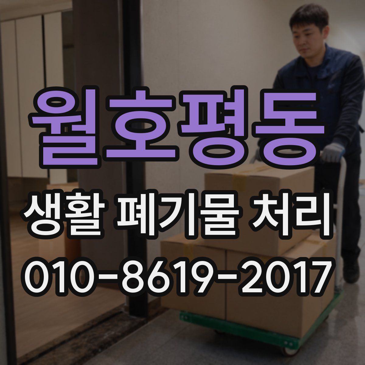 월호평동 생활 폐기물 처리