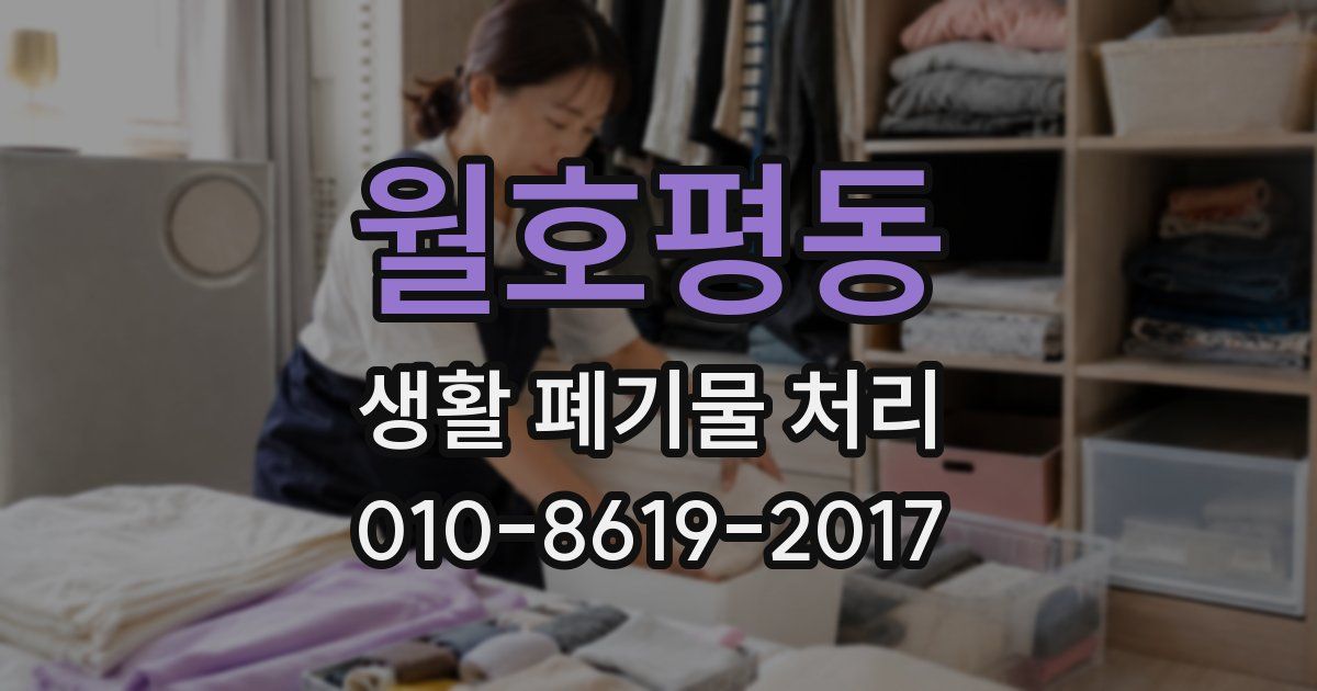 월호평동 생활 폐기물 처리