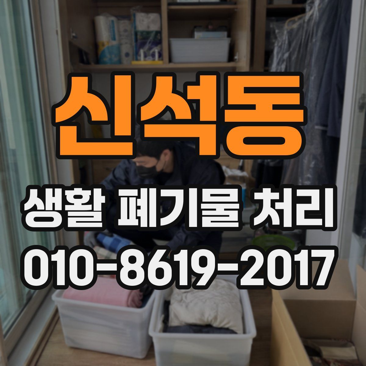 신석동 생활 폐기물 처리