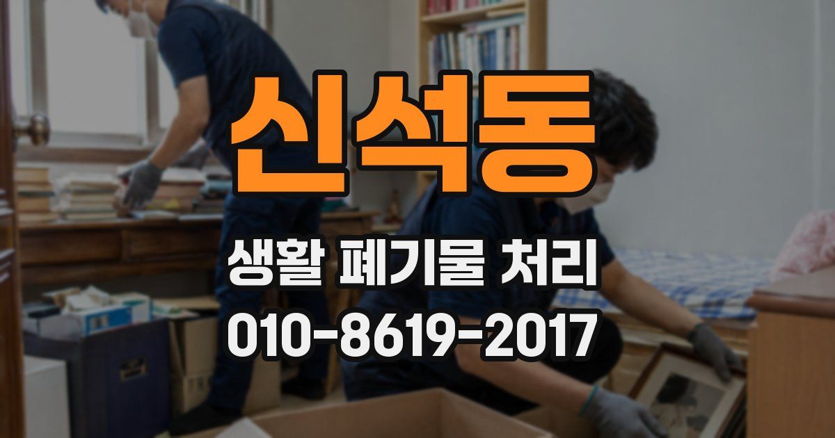 신석동 생활 폐기물 처리