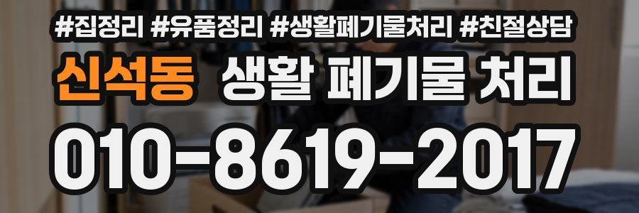 신석동 생활 폐기물 처리