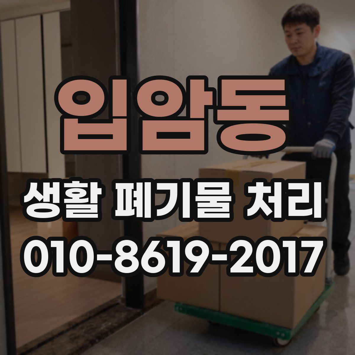입암동 생활 폐기물 처리