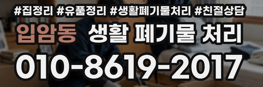 입암동 생활 폐기물 처리