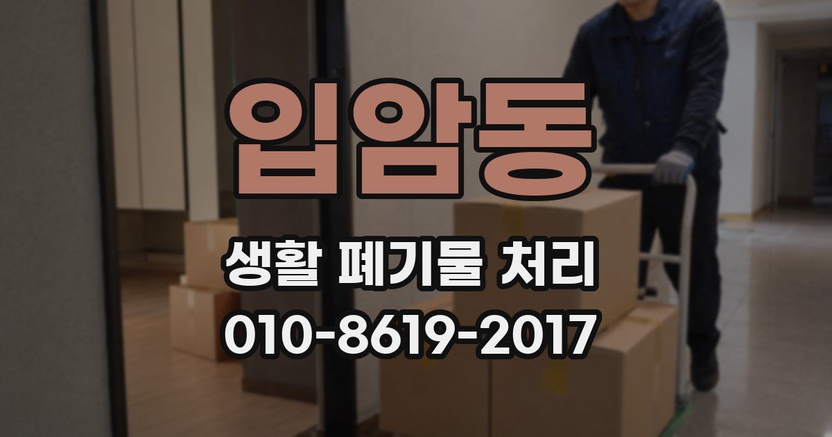 입암동 생활 폐기물 처리