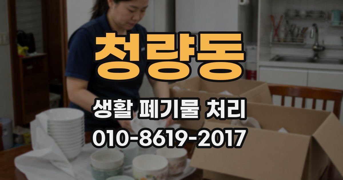 청량동 생활 폐기물 처리