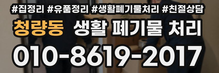 청량동 생활 폐기물 처리