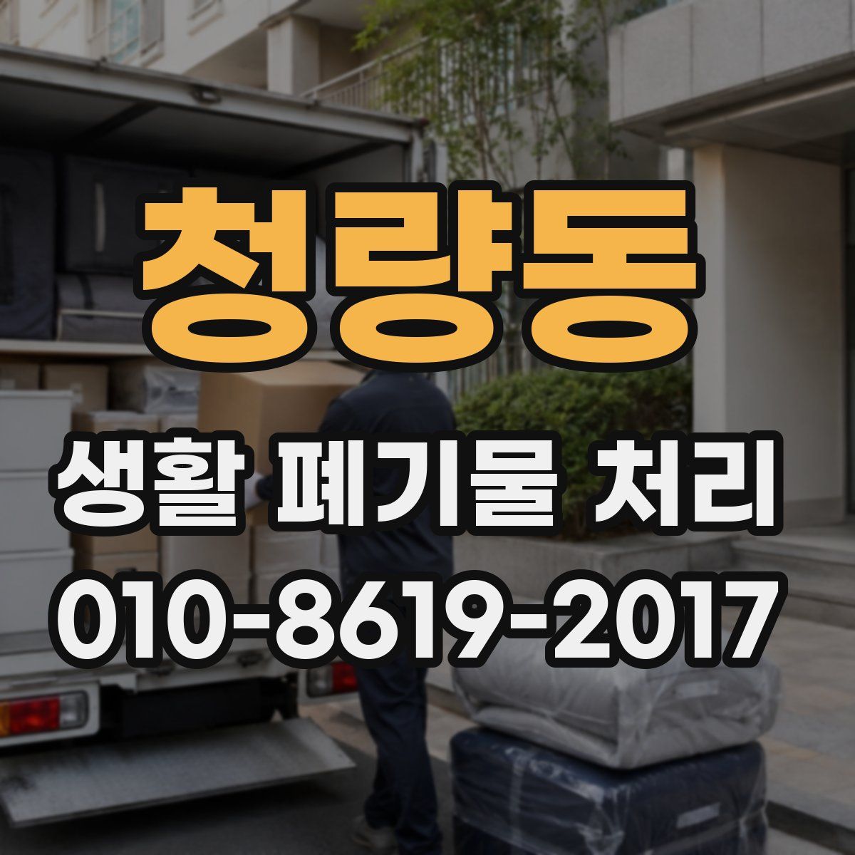 청량동 생활 폐기물 처리