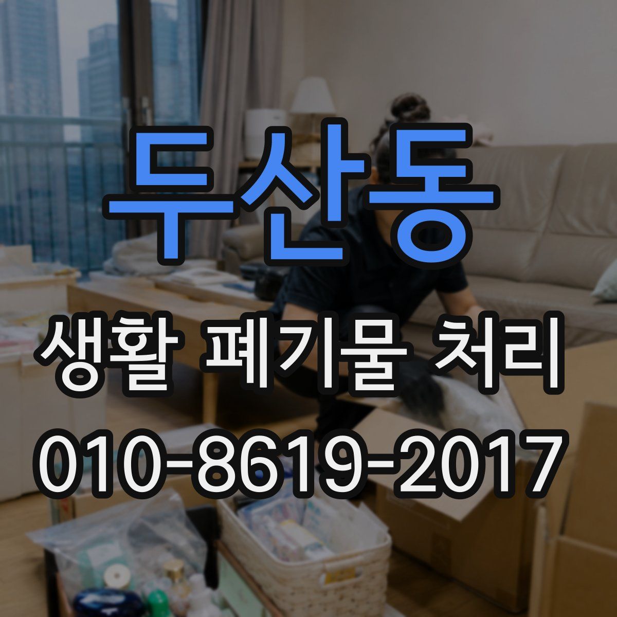 두산동 생활 폐기물 처리