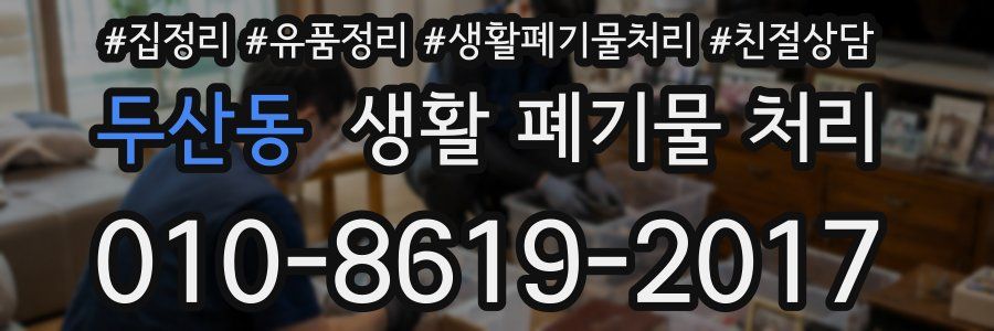 두산동 생활 폐기물 처리