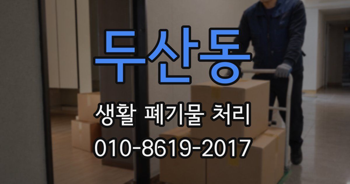 두산동 생활 폐기물 처리