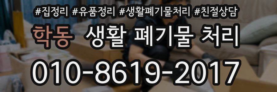 학동 생활 폐기물 처리
