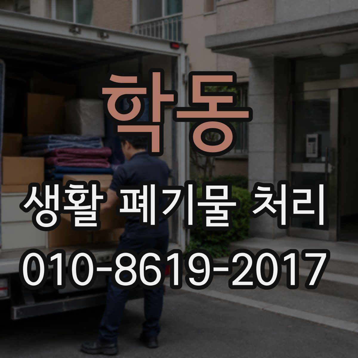 학동 생활 폐기물 처리