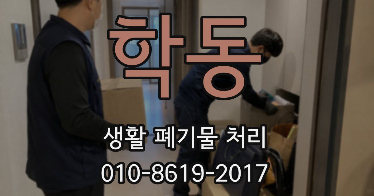 학동 생활 폐기물 처리