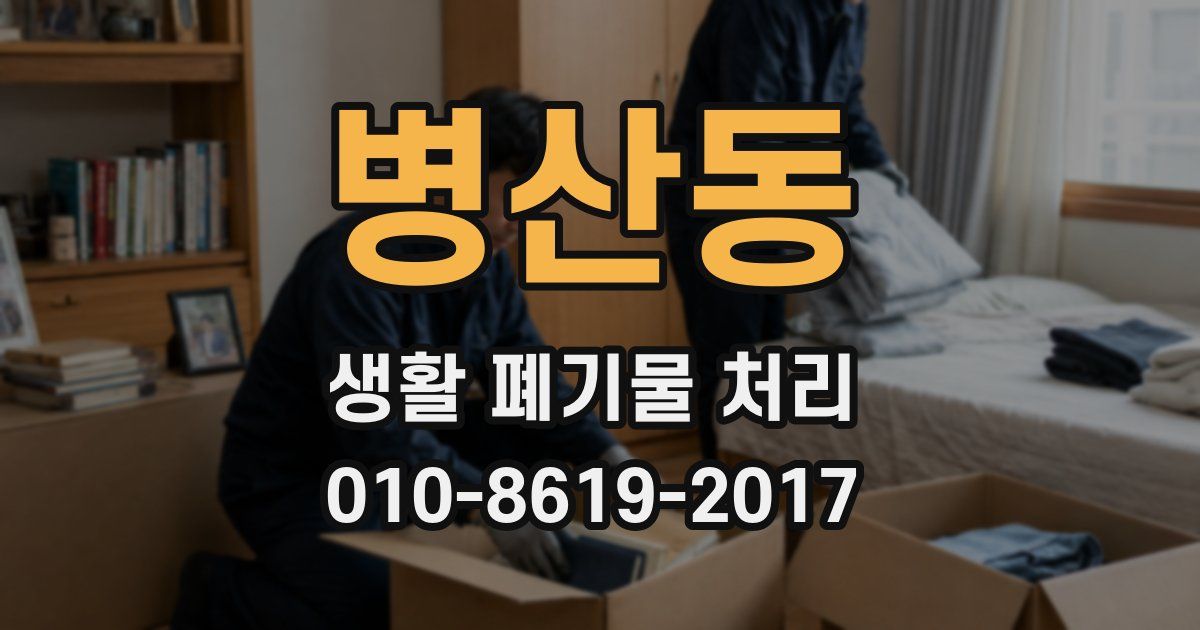 병산동 생활 폐기물 처리
