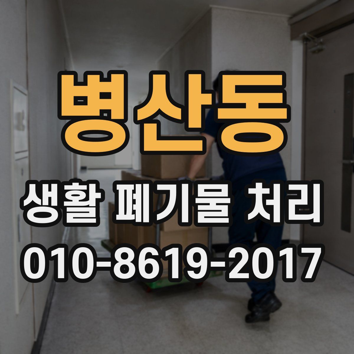 병산동 생활 폐기물 처리