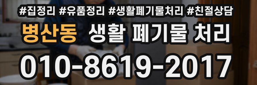 병산동 생활 폐기물 처리