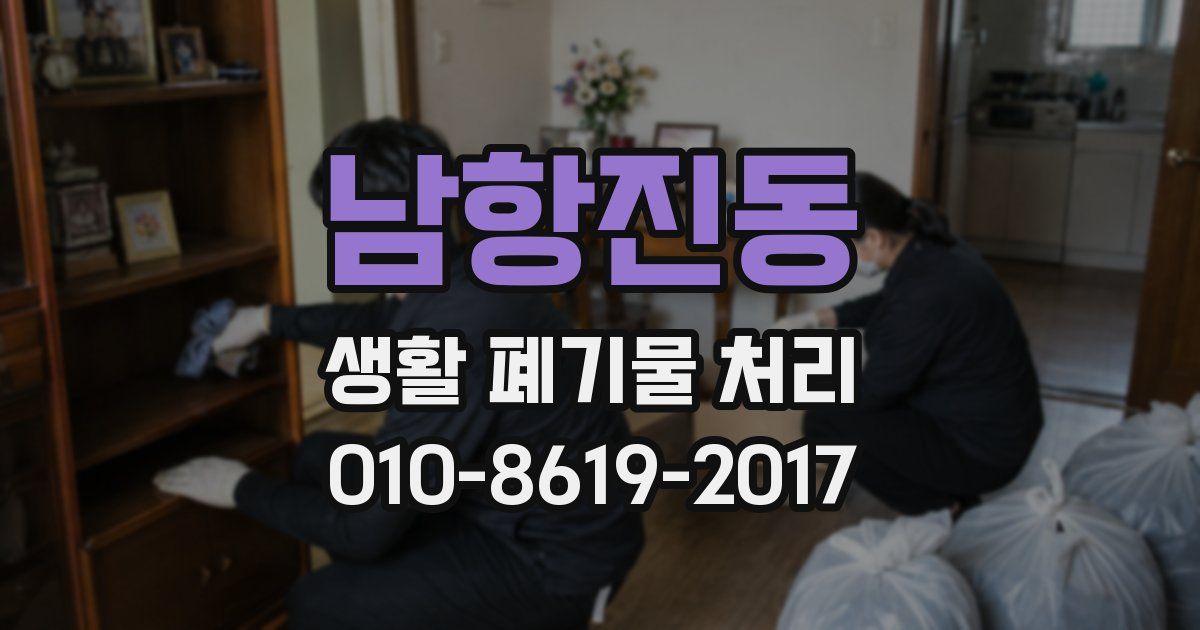 남항진동 생활 폐기물 처리