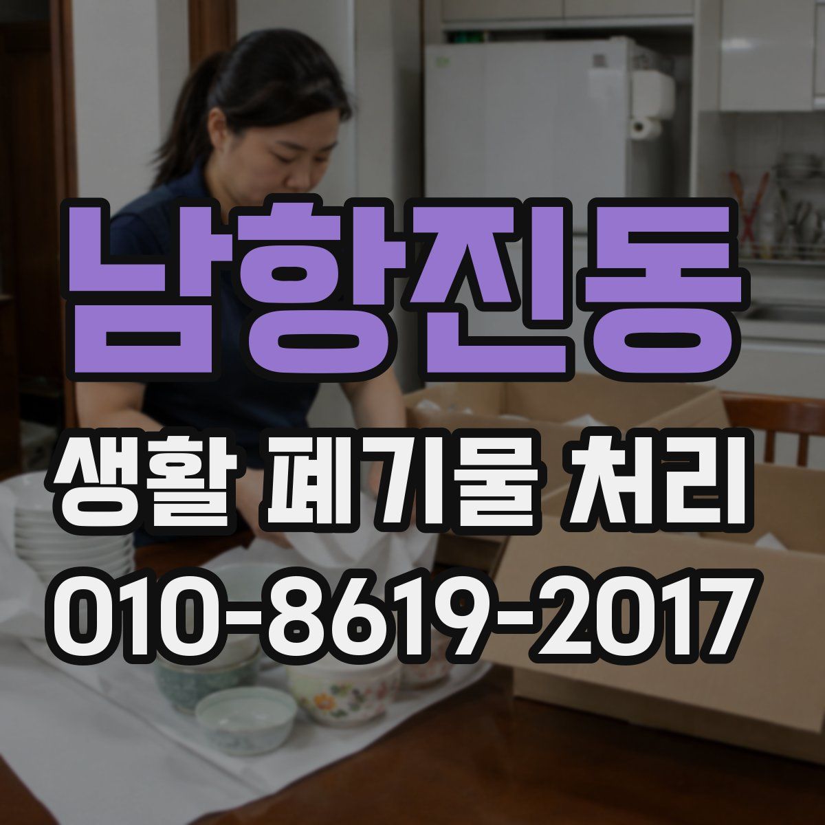 남항진동 생활 폐기물 처리