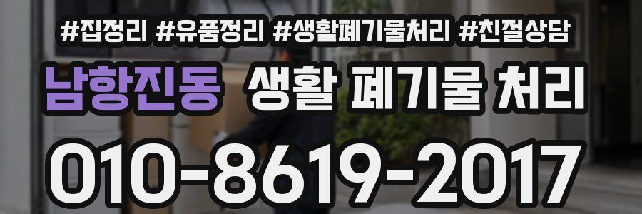 남항진동 생활 폐기물 처리