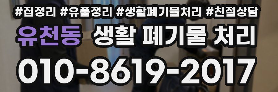 유천동 생활 폐기물 처리