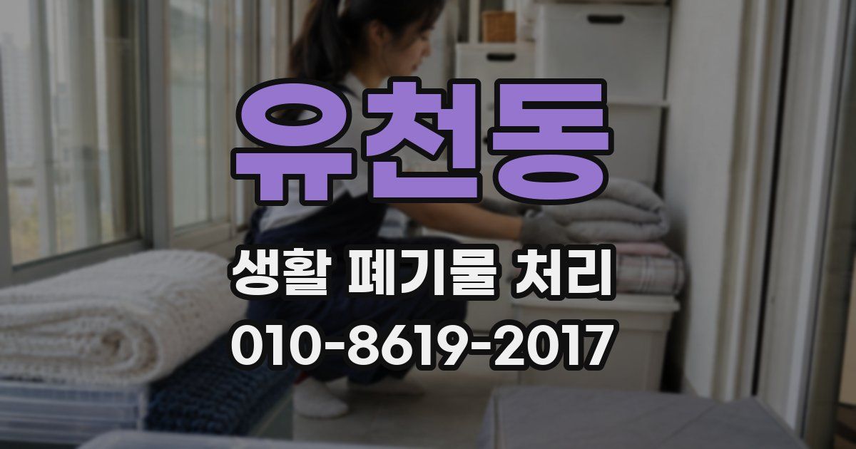 유천동 생활 폐기물 처리