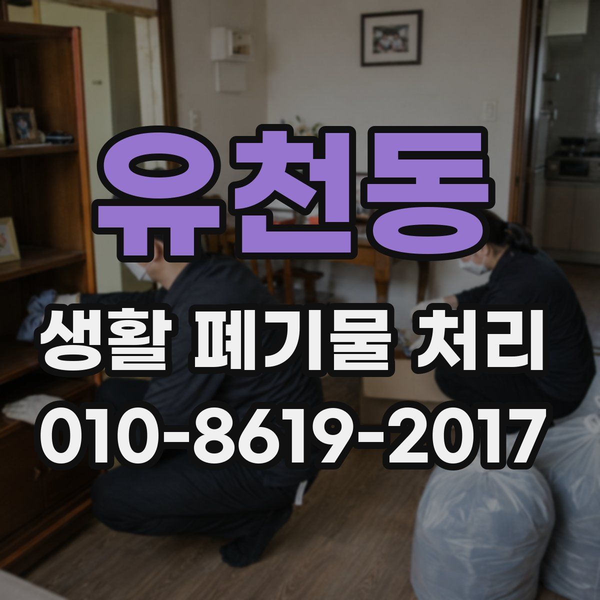 유천동 생활 폐기물 처리