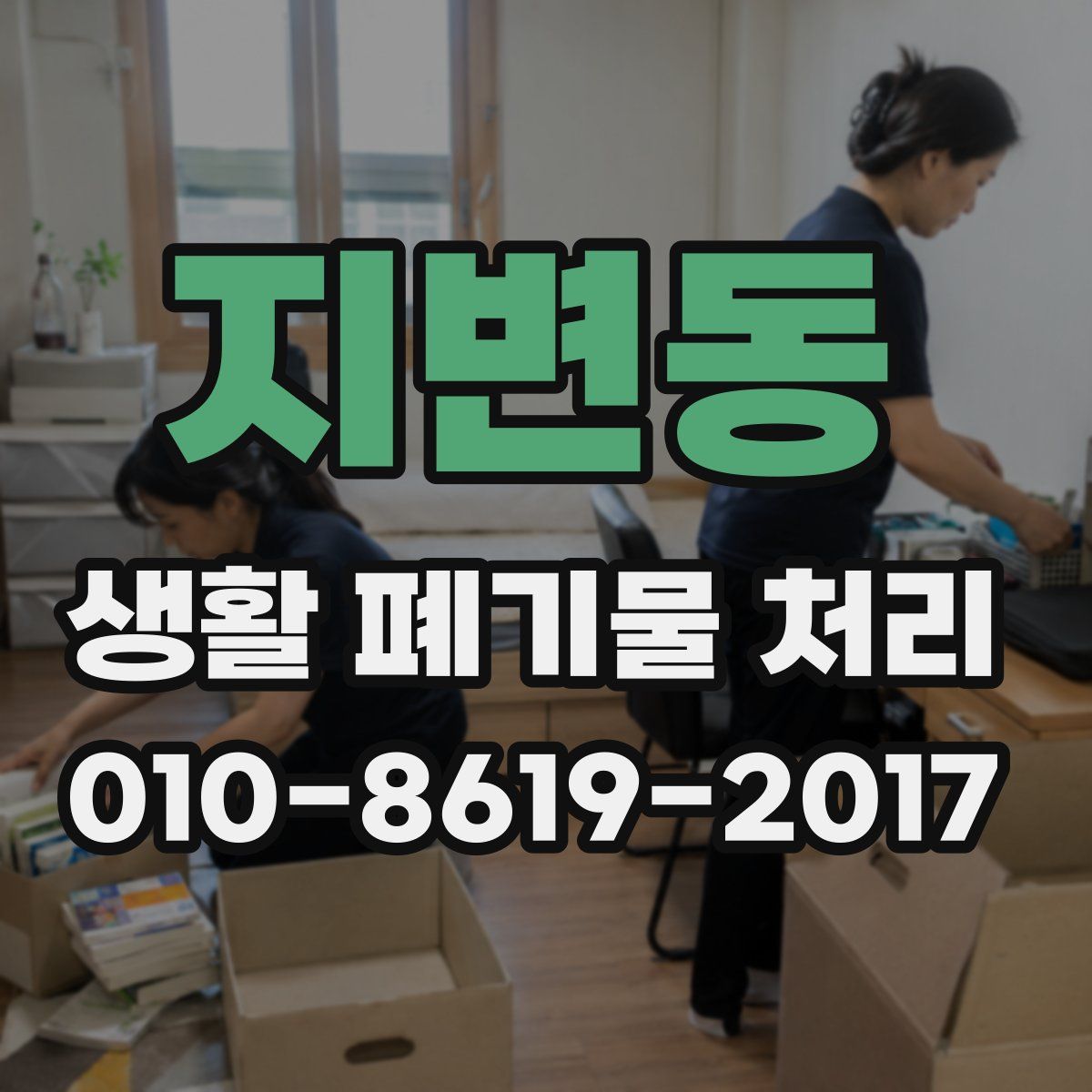 지변동 생활 폐기물 처리