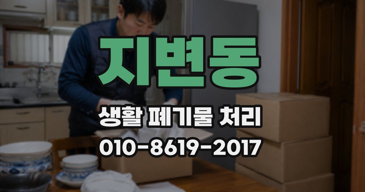 지변동 생활 폐기물 처리