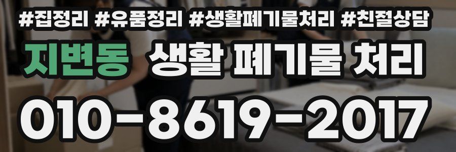 지변동 생활 폐기물 처리