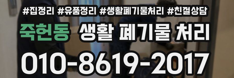 죽헌동 생활 폐기물 처리