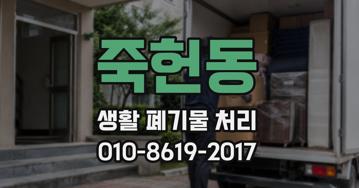 죽헌동 생활 폐기물 처리