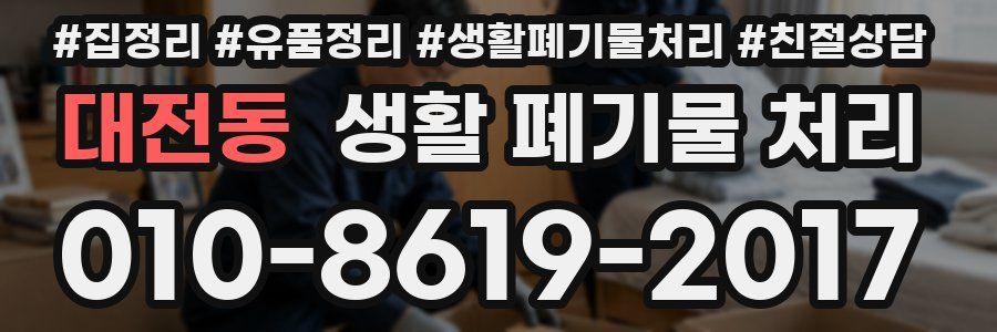 대전동 생활 폐기물 처리