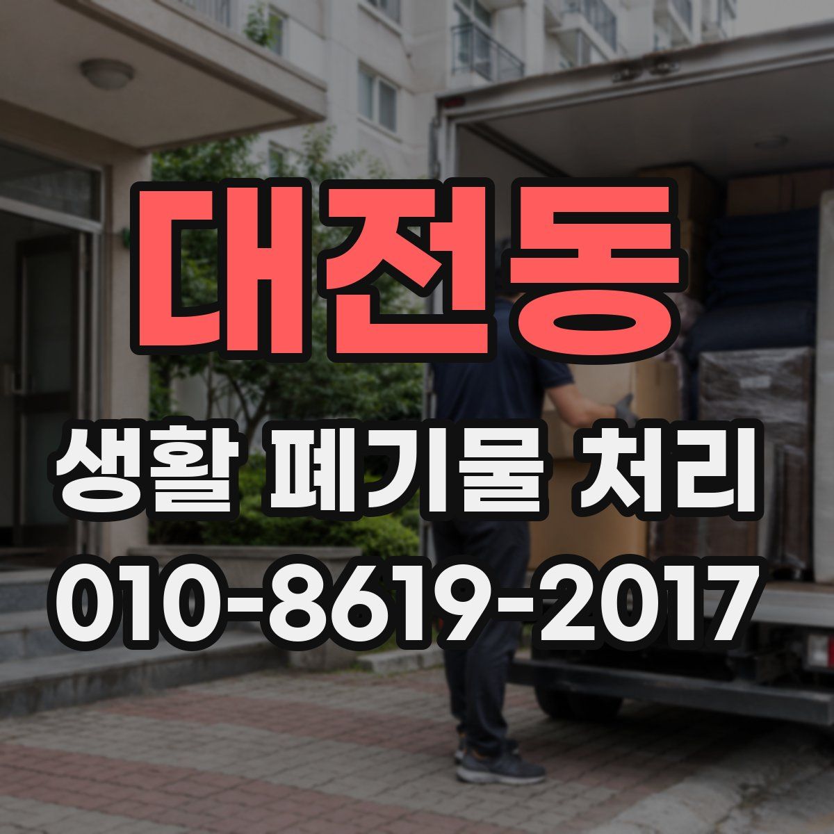 대전동 생활 폐기물 처리