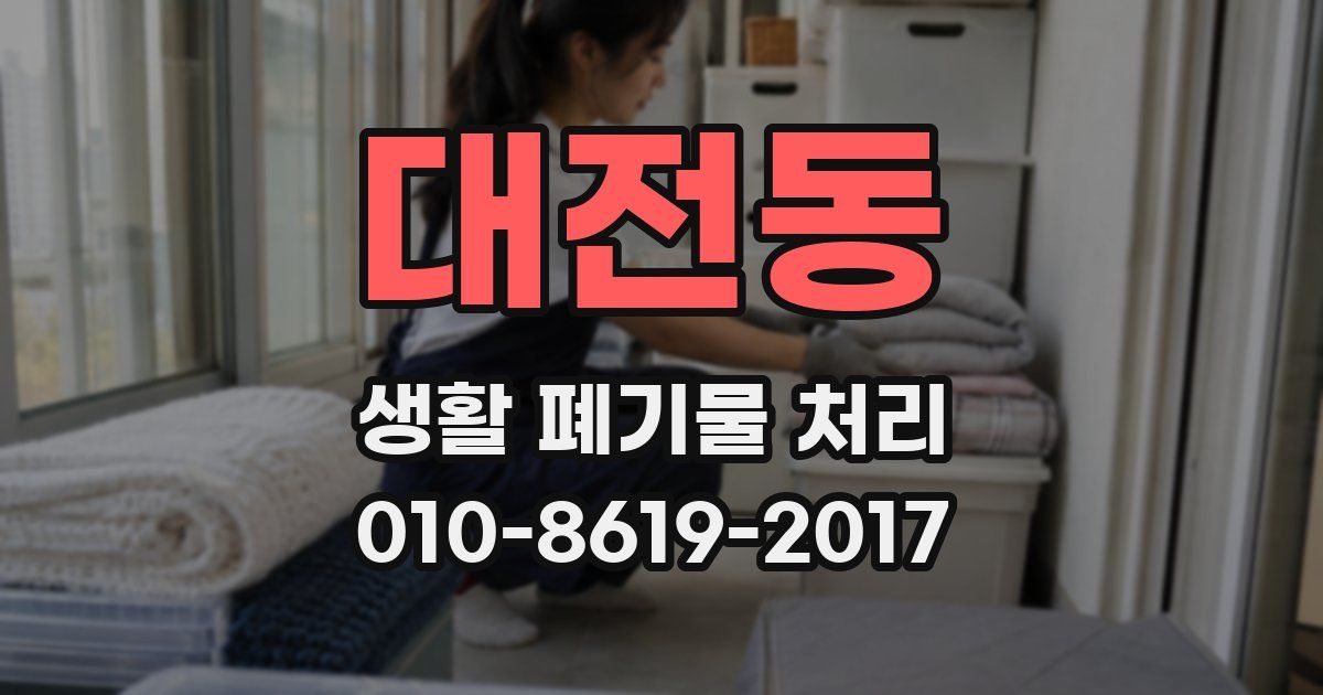 대전동 생활 폐기물 처리