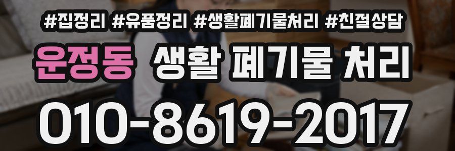운정동 생활 폐기물 처리