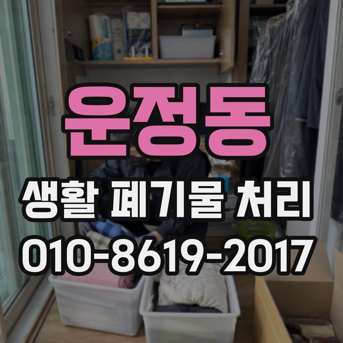 운정동 생활 폐기물 처리