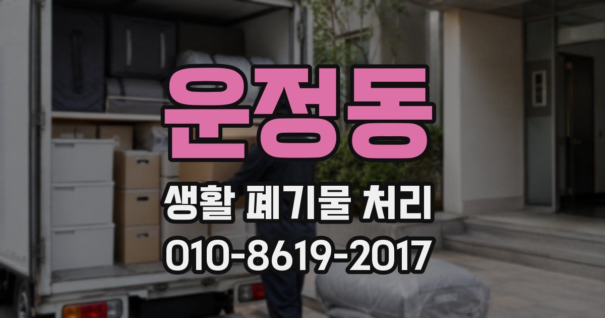 운정동 생활 폐기물 처리
