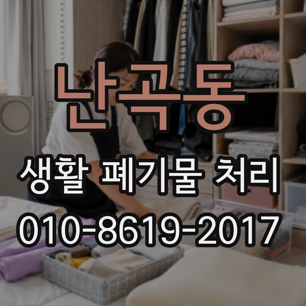 난곡동 생활 폐기물 처리