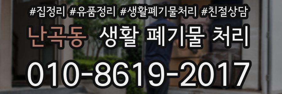 난곡동 생활 폐기물 처리