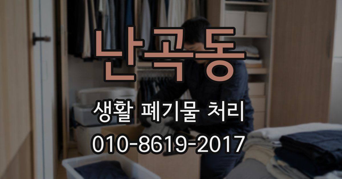 난곡동 생활 폐기물 처리